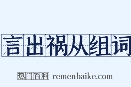 言出祸从组词是什么意思的图片
